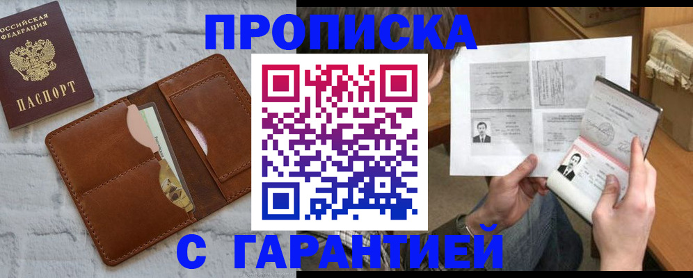 прописка гарантия в Канске