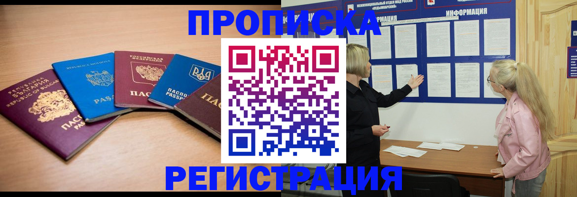 купить прописку в Канске